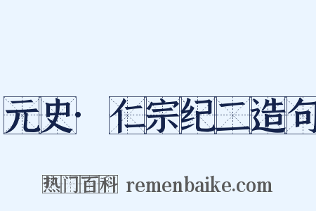 元史·仁宗纪二造句是什么意思的图片